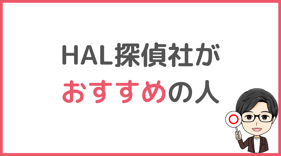 HAL探偵社はこんな人におすすめ