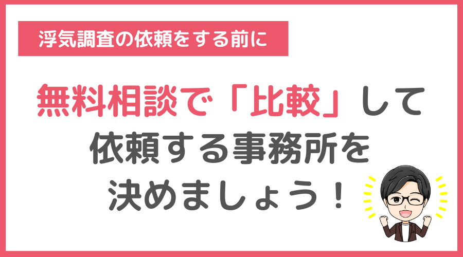 まとめ｜浮気調査におすすめの探偵事務所を選ぶなら比較と無料相談が重要