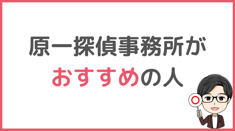 原一探偵事務所はこんな人におすすめ