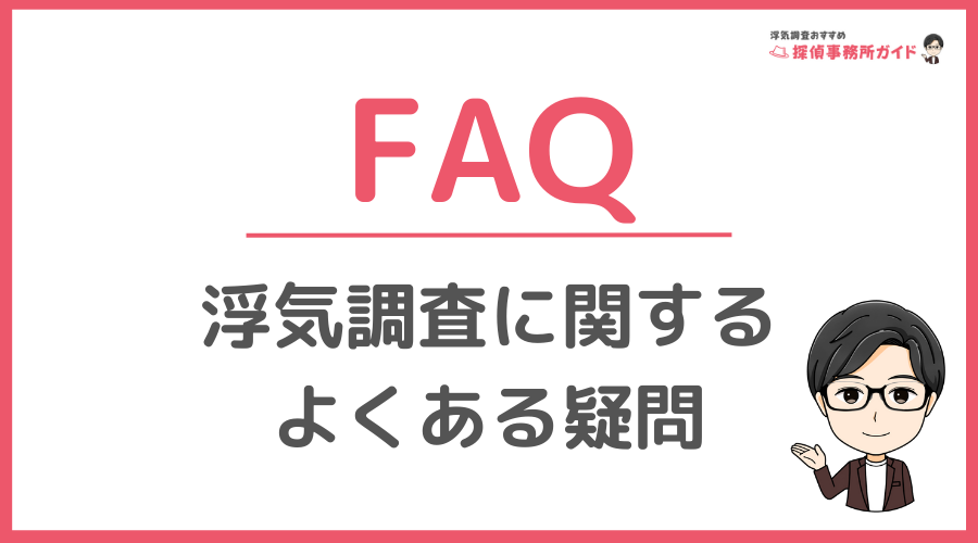 探偵事務所に浮気調査を依頼する前に知っておきたいこと