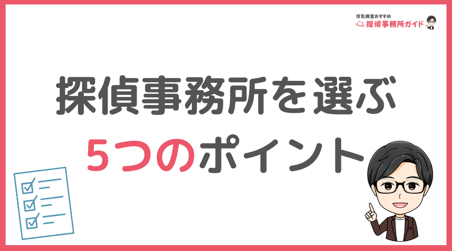 探偵事務所の選び方｜浮気調査で失敗しないための5つのポイント