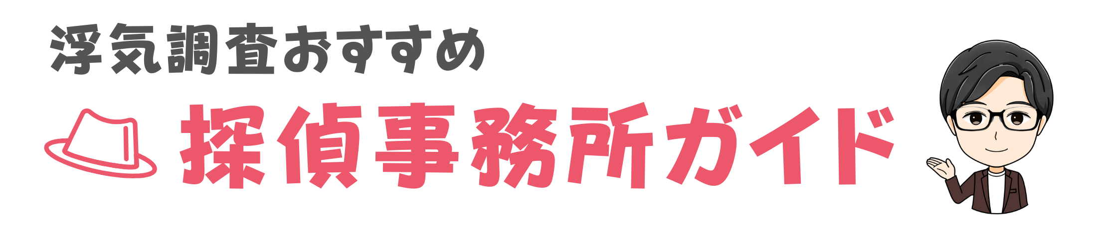 浮気調査おすすめ探偵事務所ガイド_Top