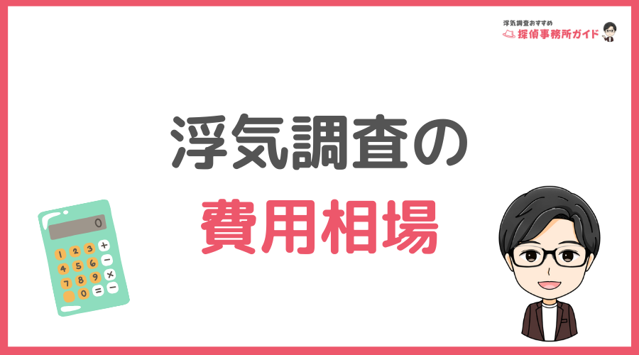 浮気調査の費用相場