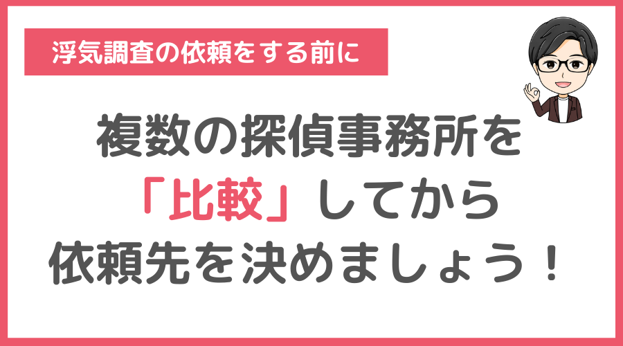 複数の探偵事務所を比較して依頼先を決めましょう