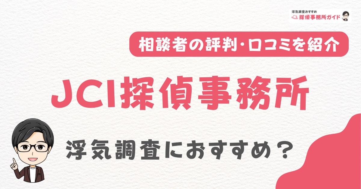 JCI探偵事務所