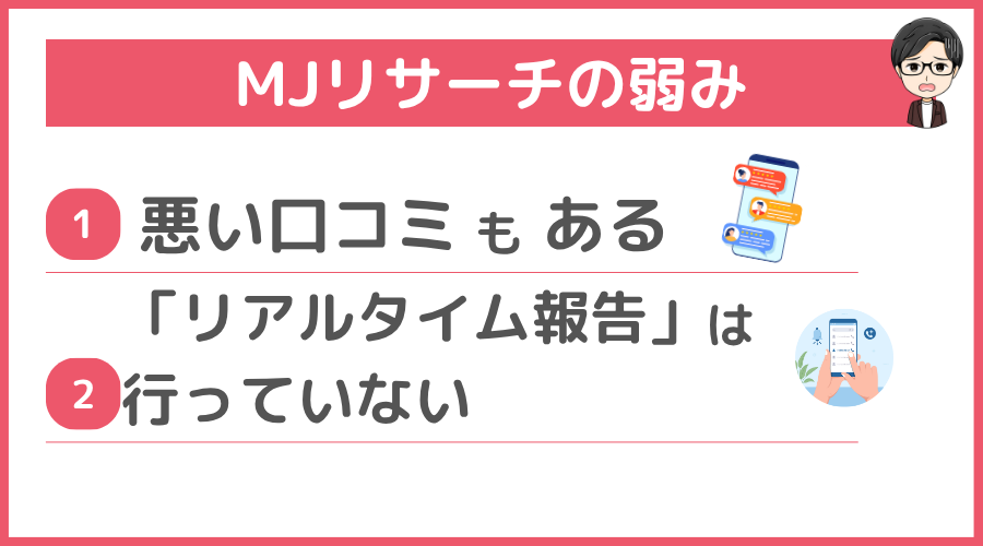 MJリサーチの弱み(デメリット)