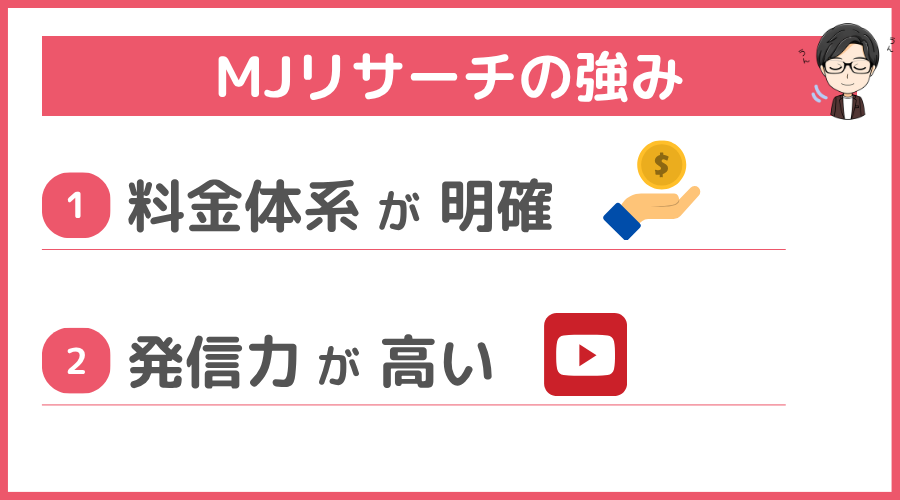 MJリサーチの強み
