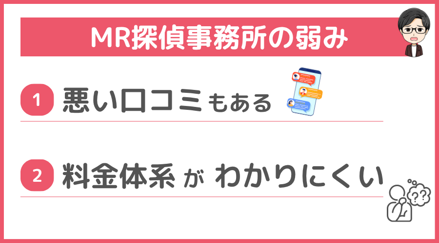 MR探偵事務所の弱み