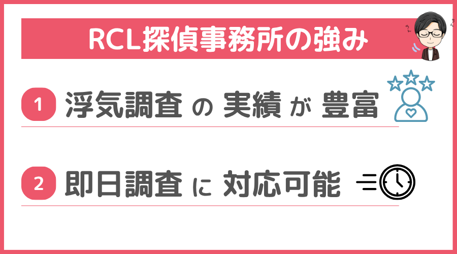RCL探偵事務所の強み