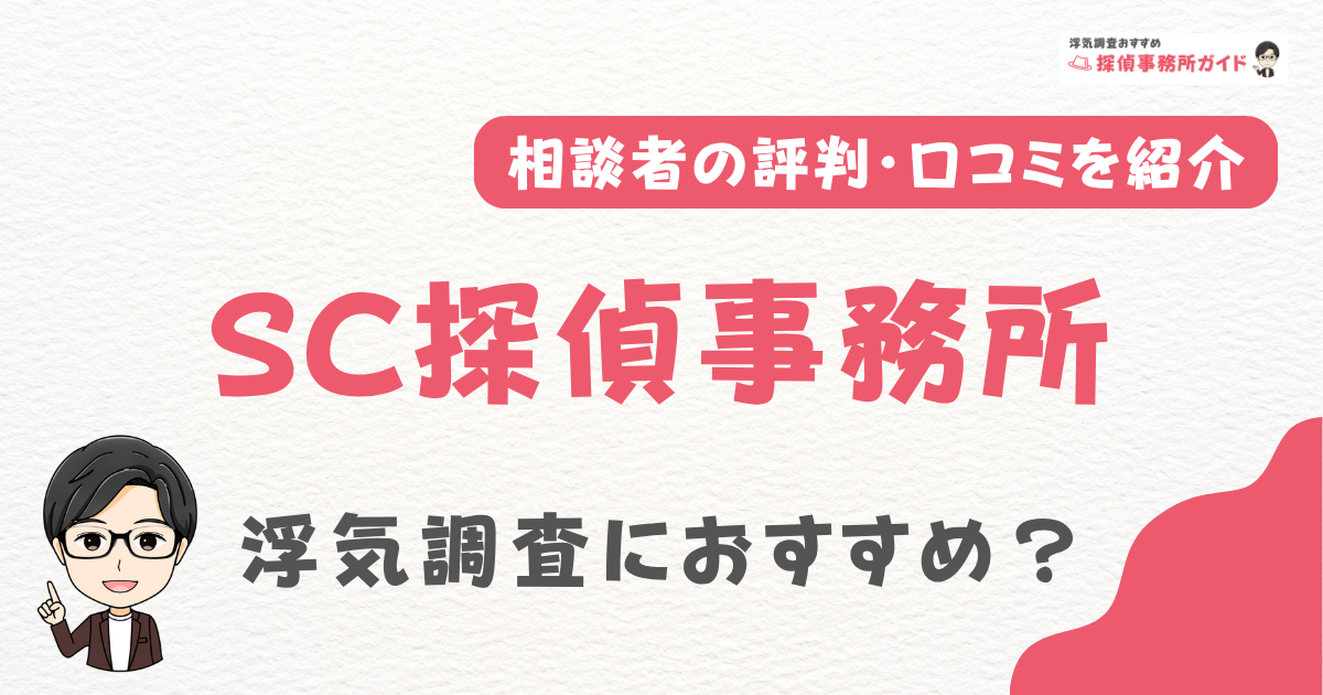 SC探偵事務所