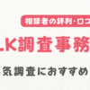 SLK調査事務所