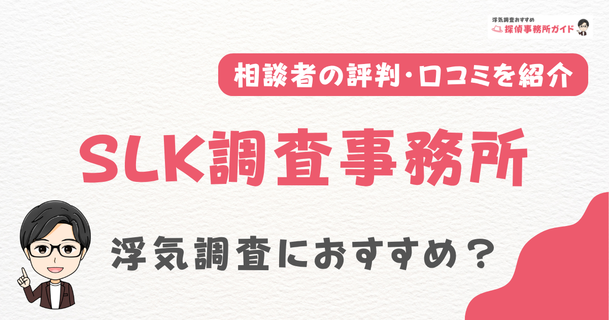 SLK調査事務所