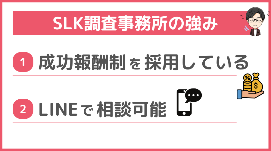 SLK調査事務所の強み