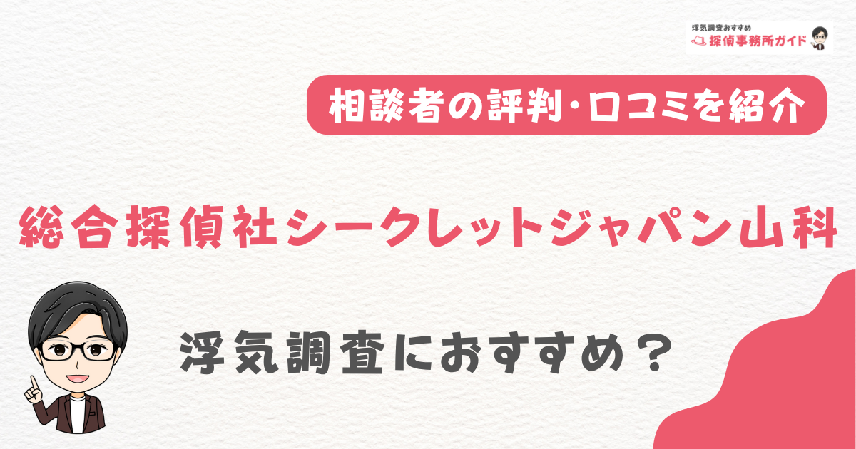 ​総合探偵社シークレットジャパン山科