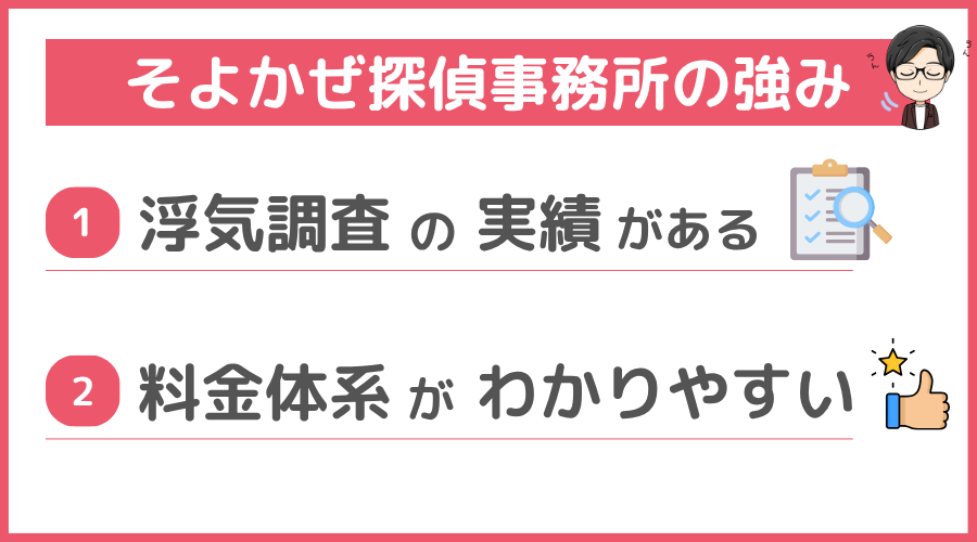 そよかぜ探偵事務所の強み