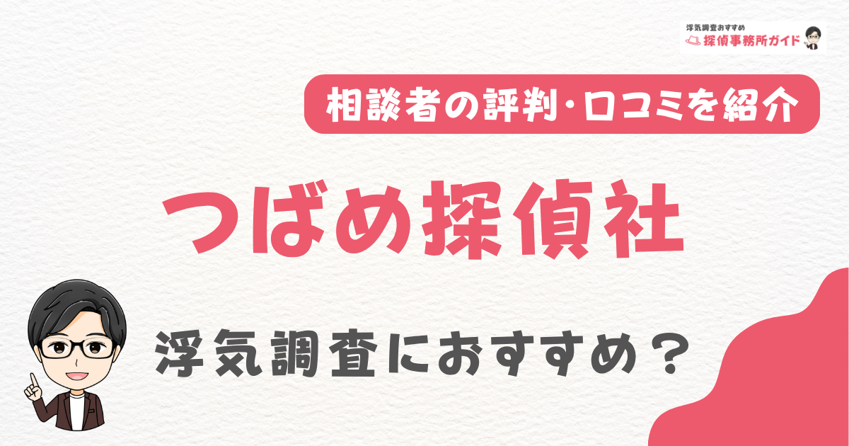 つばめ探偵社