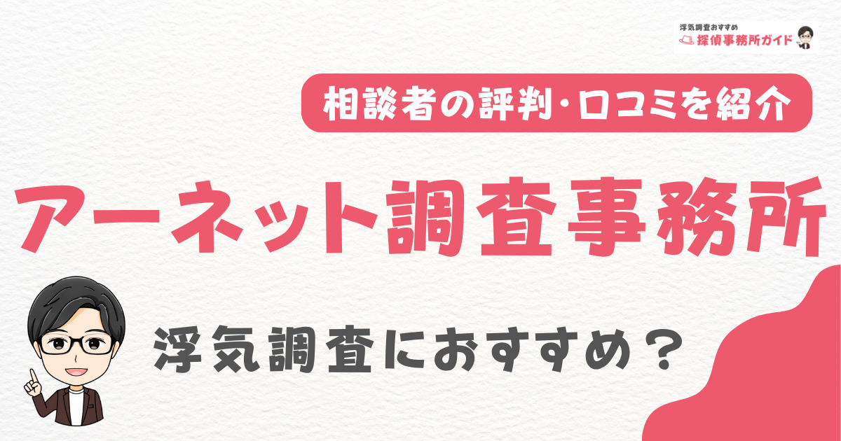 アーネット調査事務所