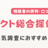 コレクト総合探偵社