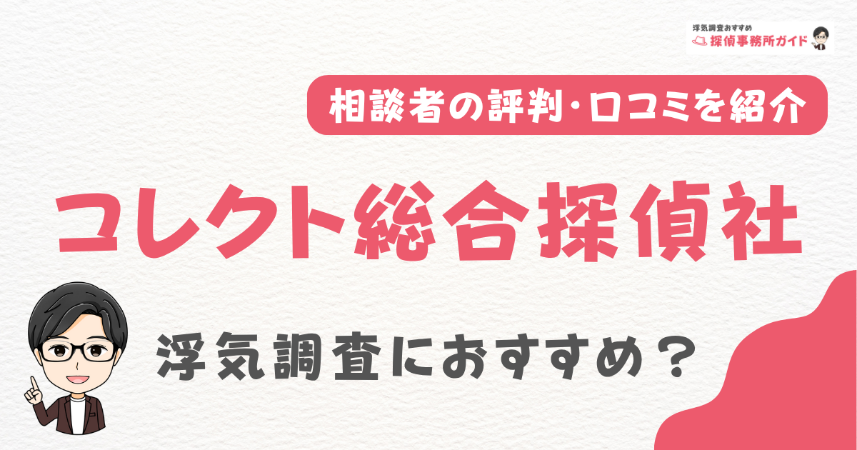 コレクト総合探偵社