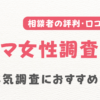 ハマ女性調査室