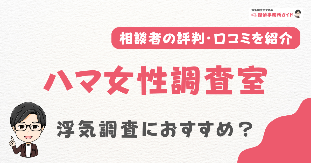 ハマ女性調査室