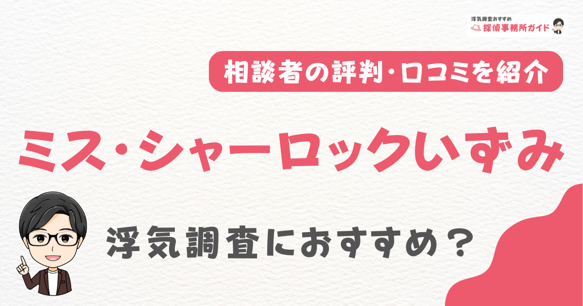 ミス・シャーロックいずみ