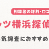 リッツ横浜探偵社