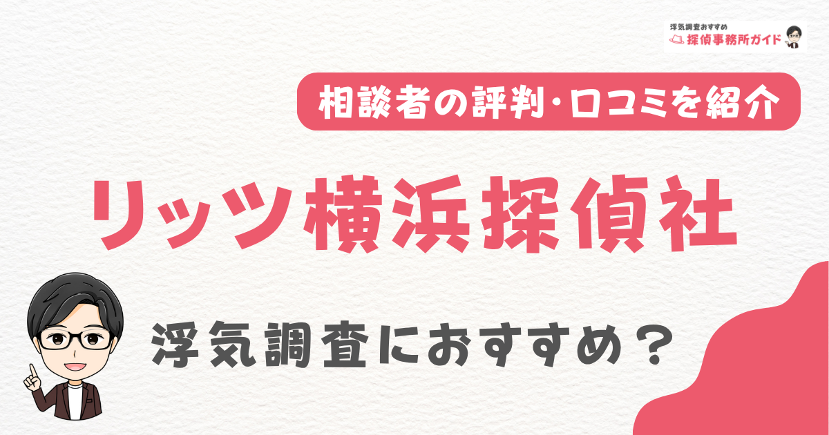 リッツ横浜探偵社
