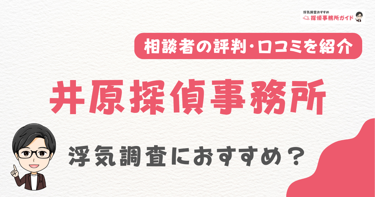 井原探偵事務所