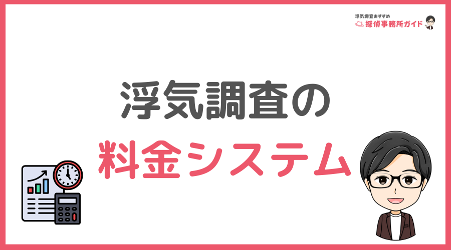 探偵事務所の料金システム