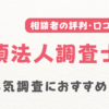 探偵法人調査士会