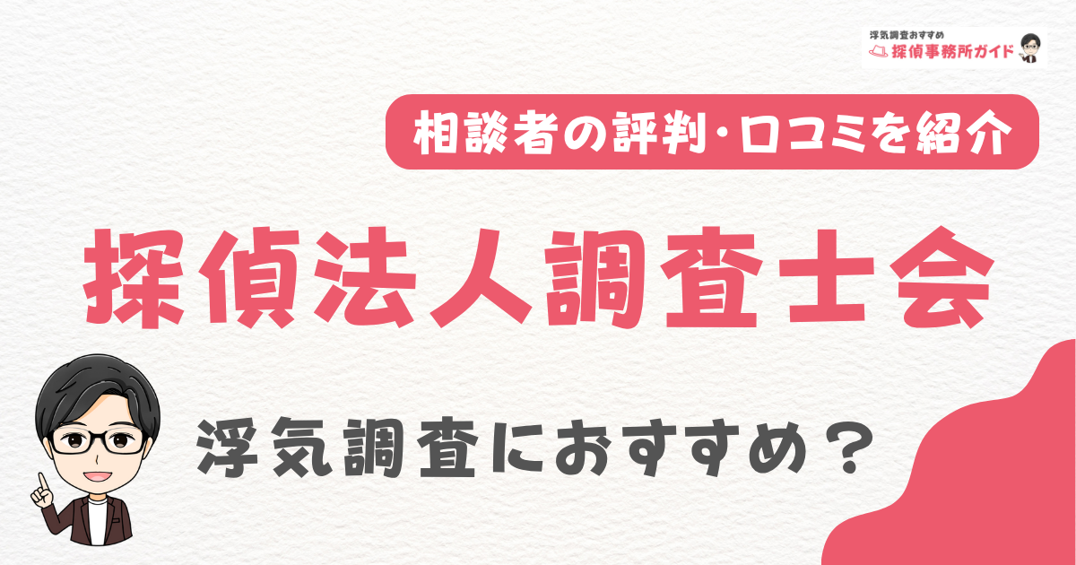 探偵法人調査士会