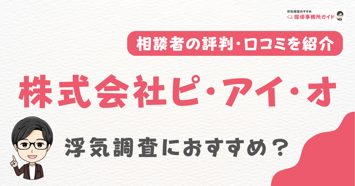株式会社ピ・アイ・オ