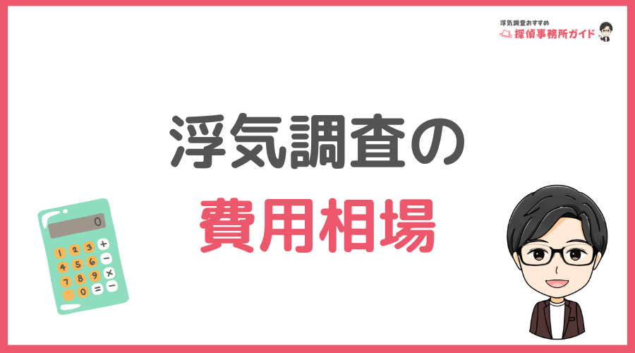 浮気調査の費用相場はどのくらい？