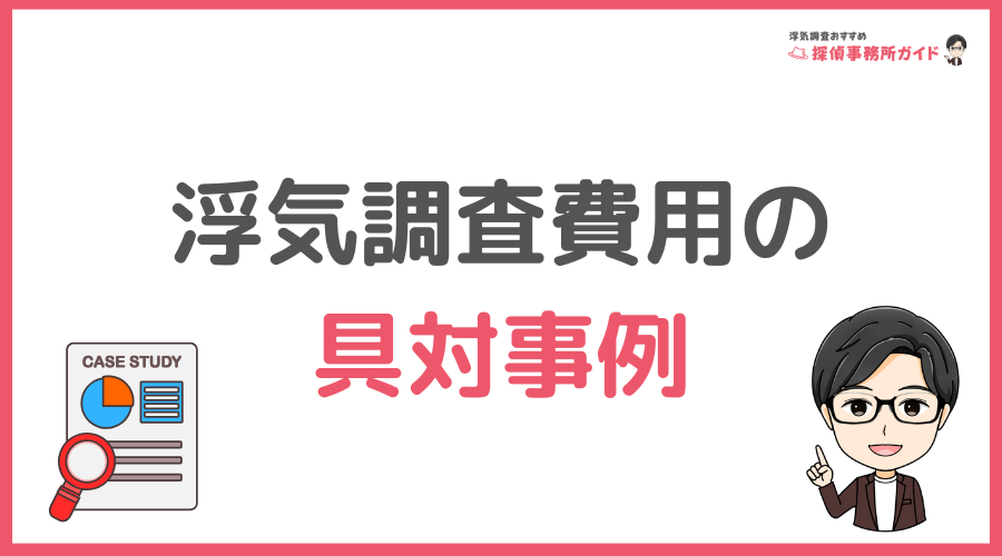 浮気調査費用の事例とシミュレーション