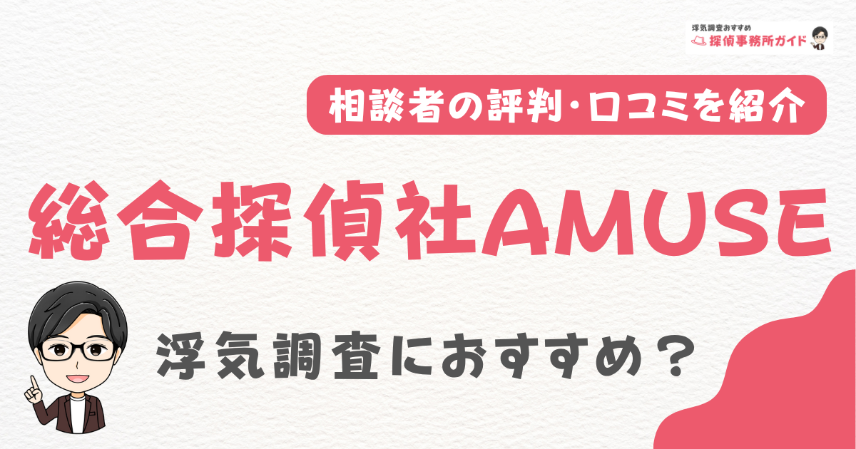総合探偵社AMUSE