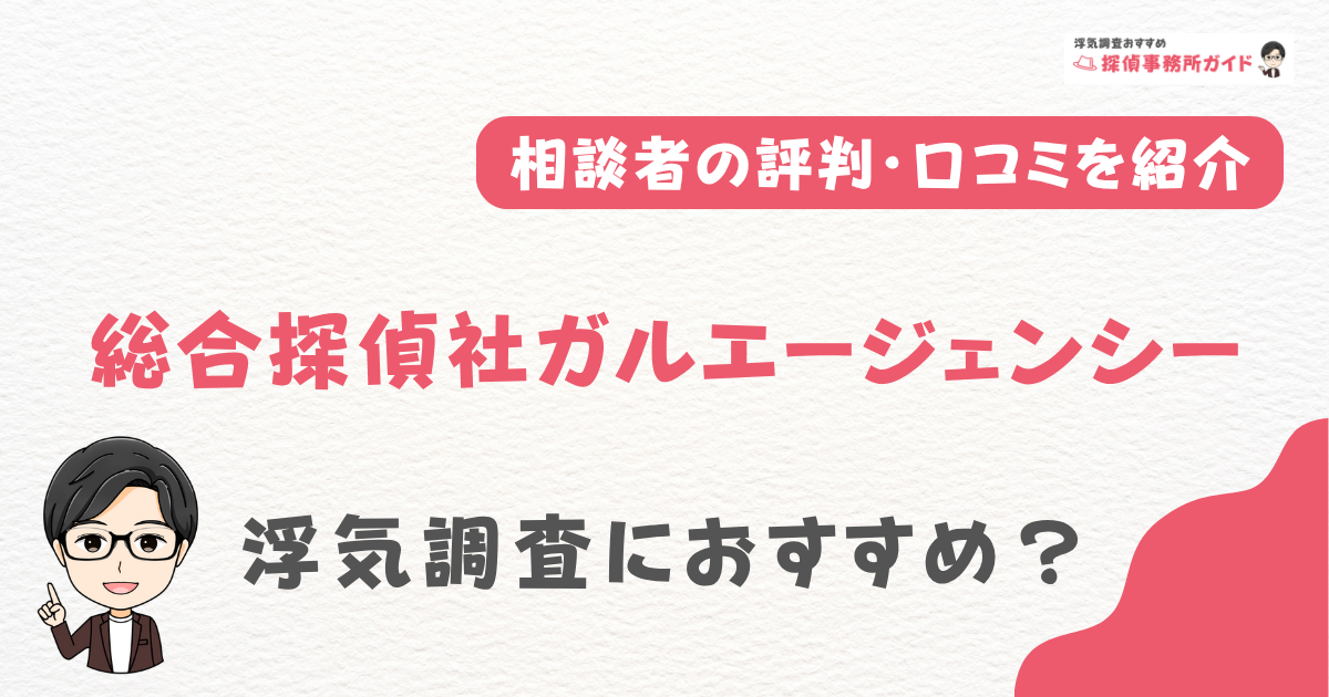 総合探偵社ガルエージェンシー