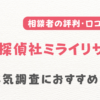 総合探偵社ミライリサーチ