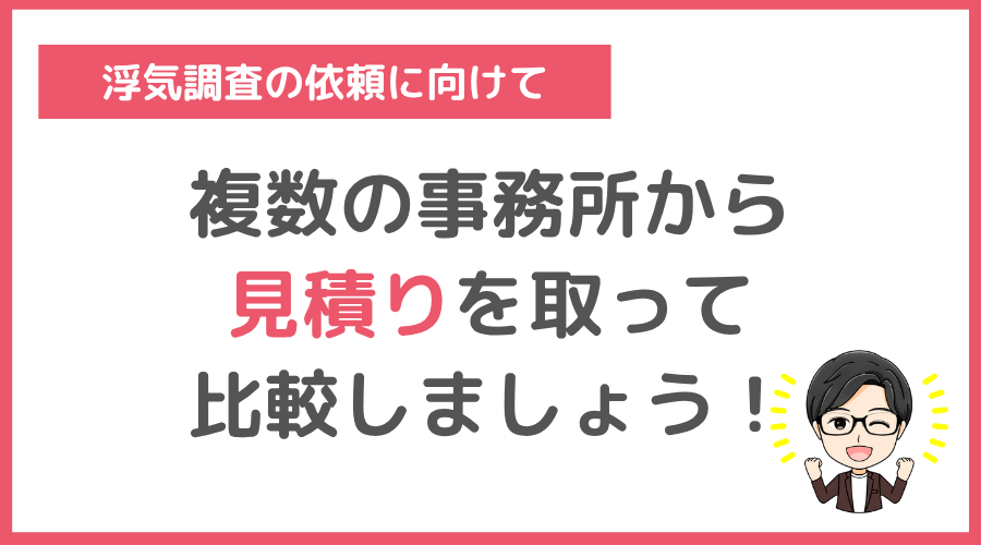 複数の探偵事務所から見積りを取り比較しましょう
