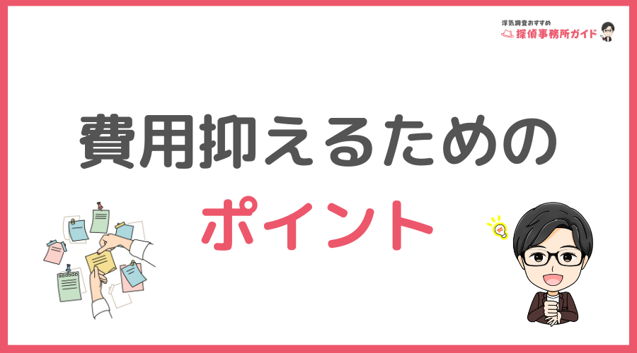 費用を抑えるためのポイント