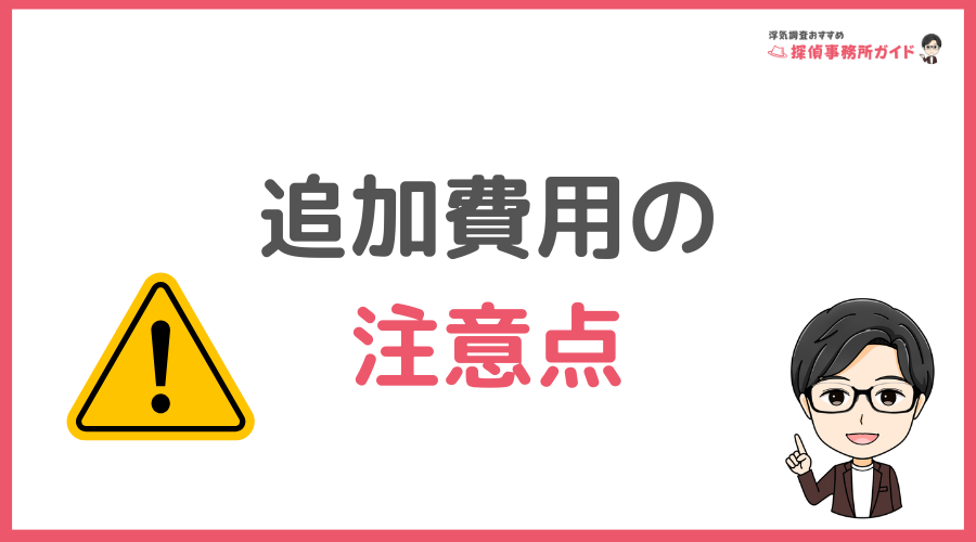 追加費用の発生に注意!