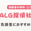 ALG探偵社