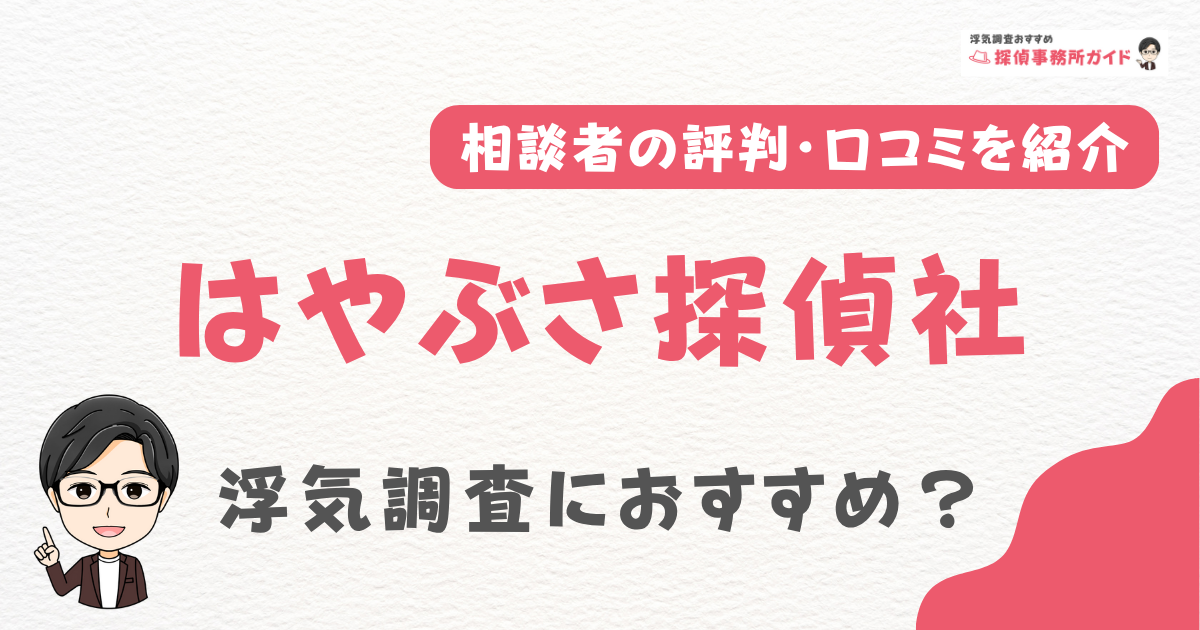 はやぶさ探偵社