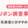 アルリボン調査事務所