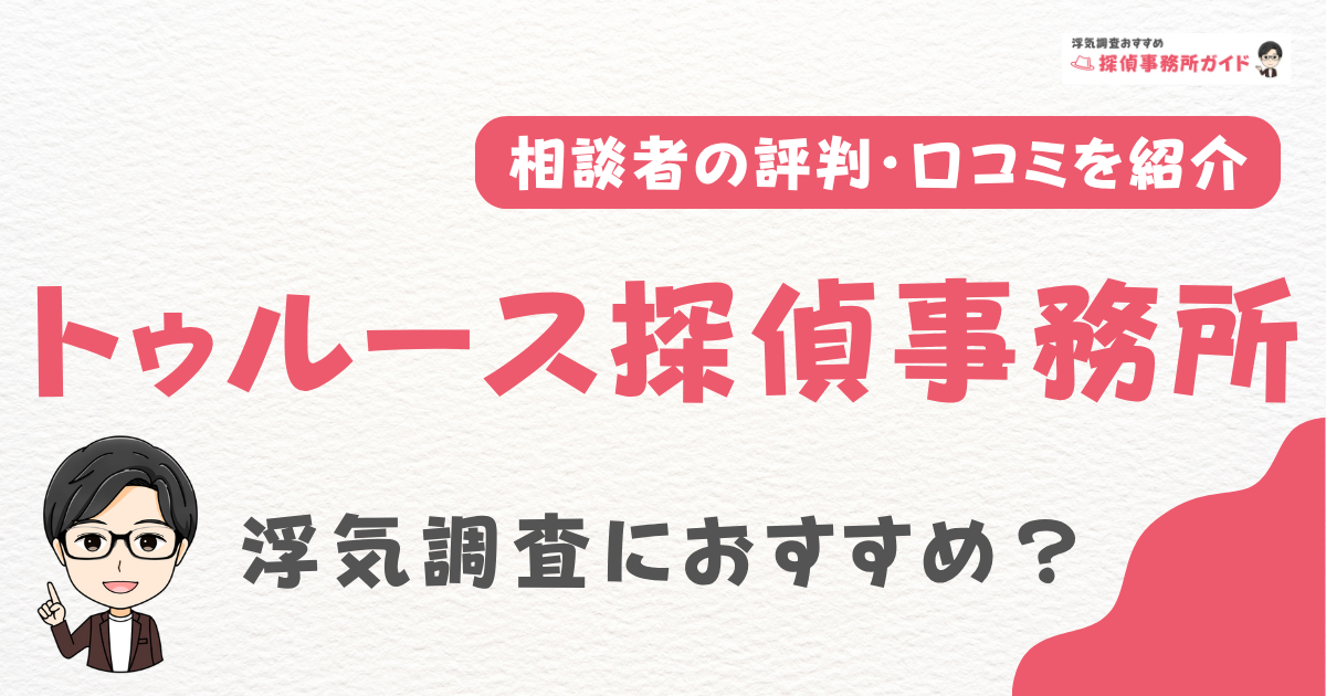 トゥルース探偵事務所