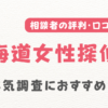 北海道女性探偵社