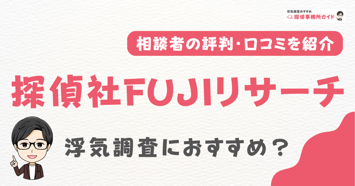 探偵社FUJIリサーチ