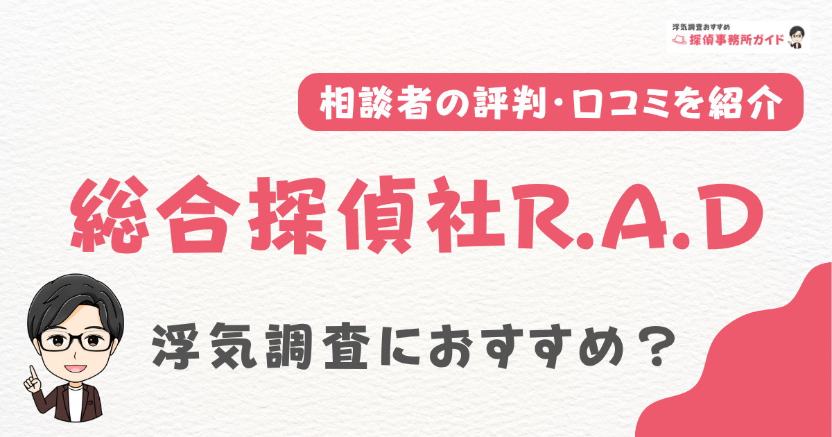 総合探偵社R.A.D