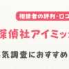 総合探偵社アイミッション
