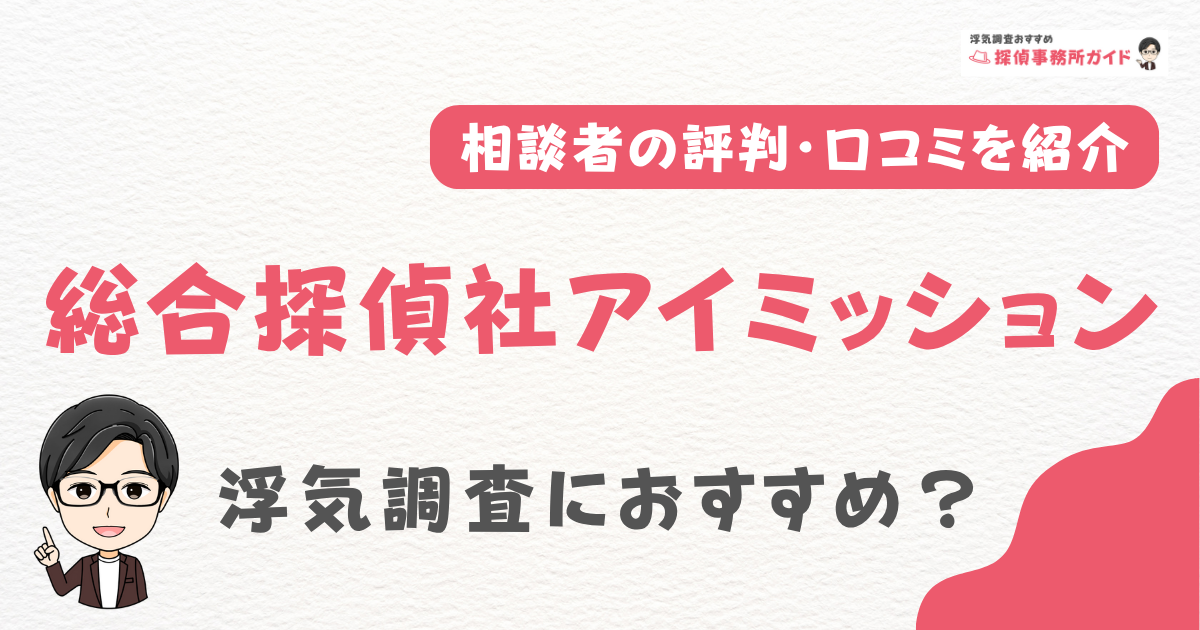 総合探偵社アイミッション